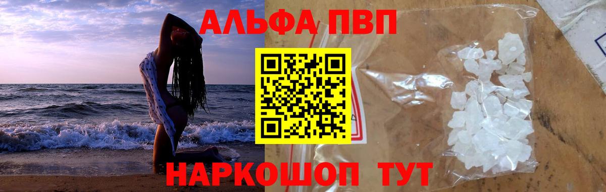 Alfa_PVP Соль  Альфа ПВП  Вход с VPN  Анапа  А ПВП мука  Alfa_PVP СК 