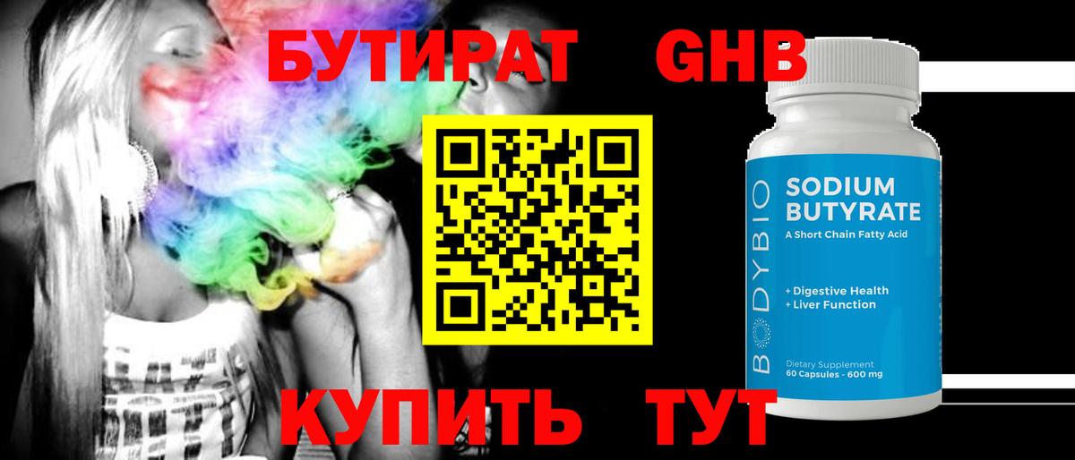 БУТИРАТ жидкий экстази  Вход с VPN  Анапа 