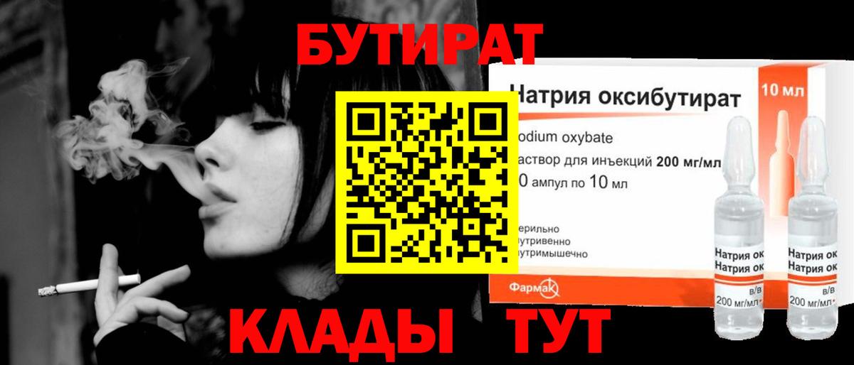 Бутират GHB Анапа