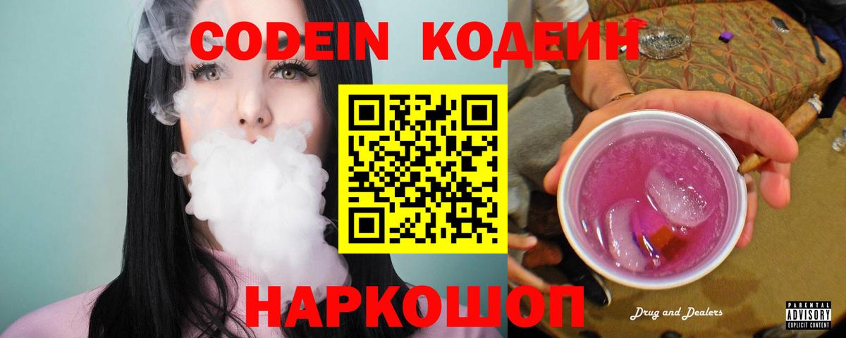 Codein Purple Drank  Анапа  Codein напиток Lean (лин) 